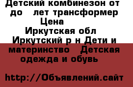 Детский комбинезон от 0 до 2 лет(трансформер). › Цена ­ 2 500 - Иркутская обл., Иркутский р-н Дети и материнство » Детская одежда и обувь   